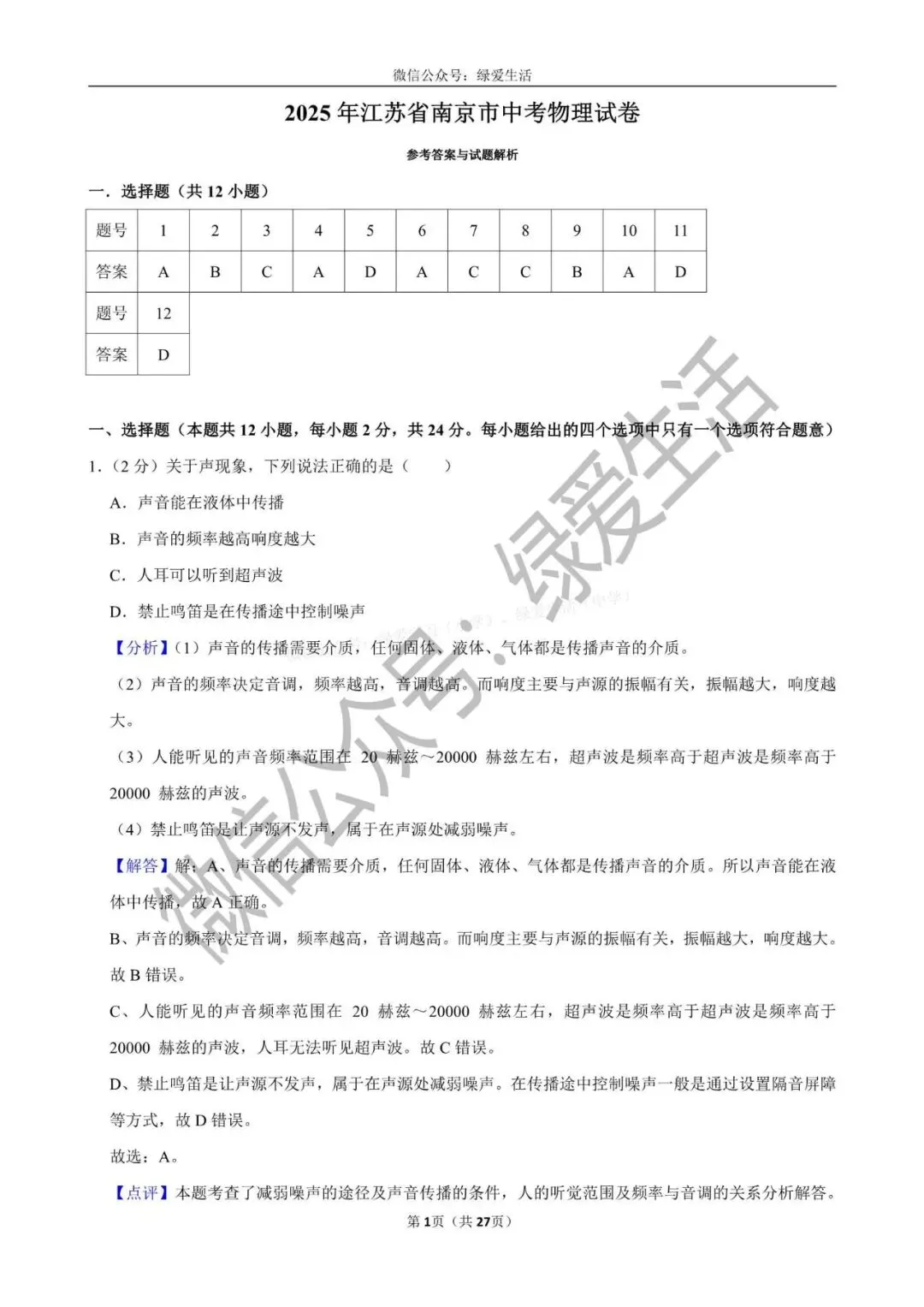 【江苏12市】中考物理试卷+解析版答案(2025年) 第7张