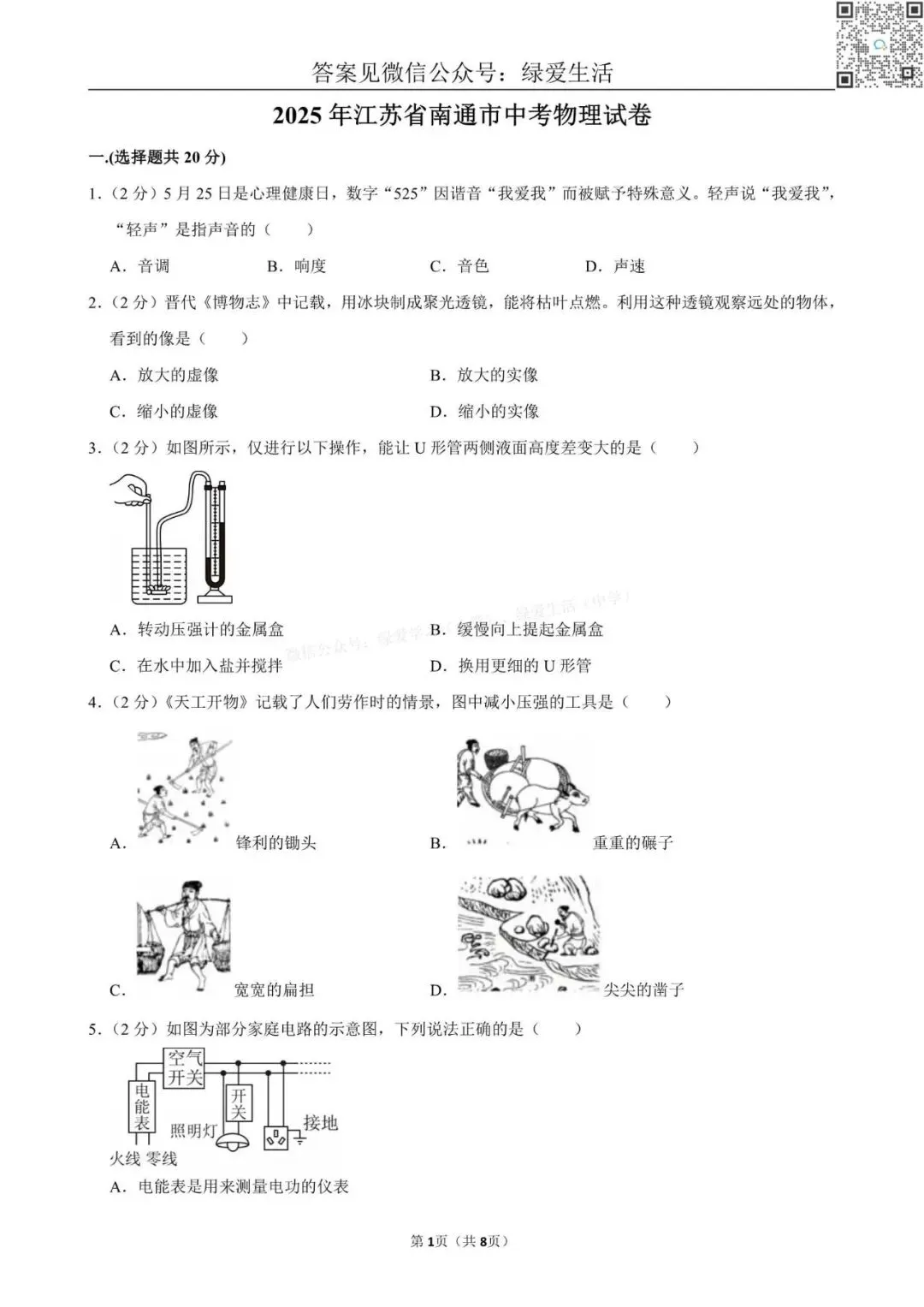 【江苏12市】中考物理试卷+解析版答案(2025年) 第10张