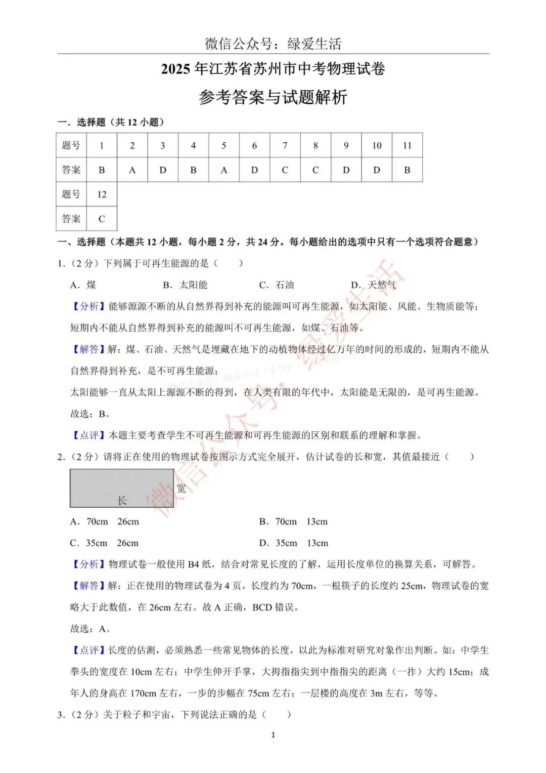【江苏12市】中考物理试卷+解析版答案(2025年) 第11张