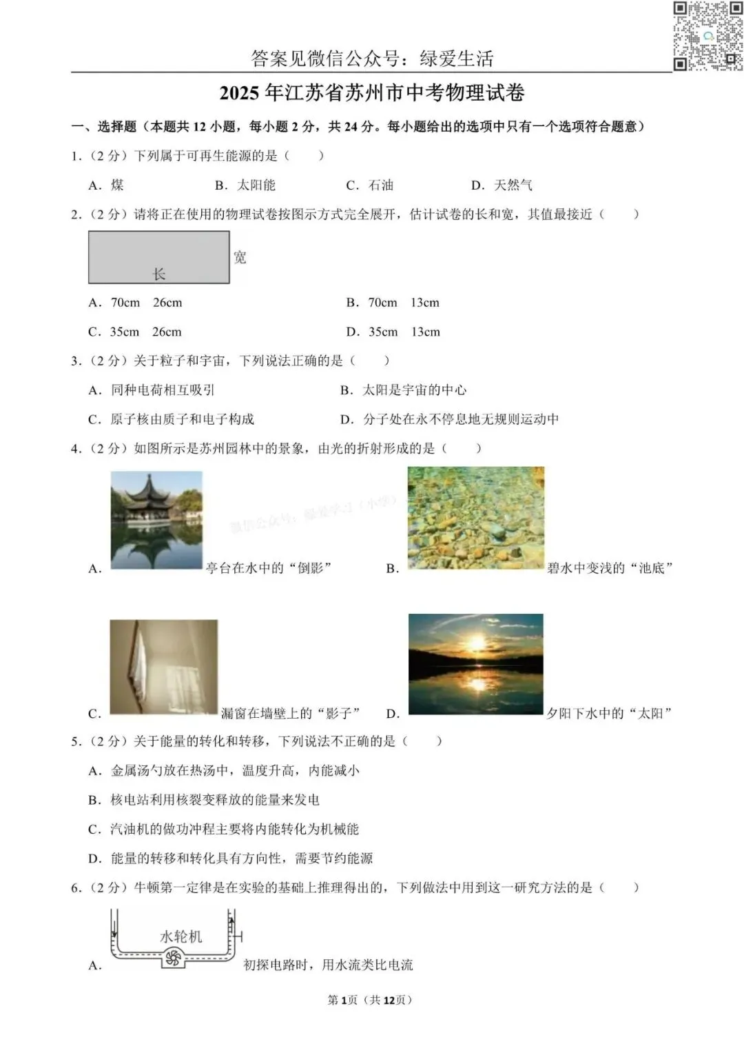 【江苏12市】中考物理试卷+解析版答案(2025年) 第12张