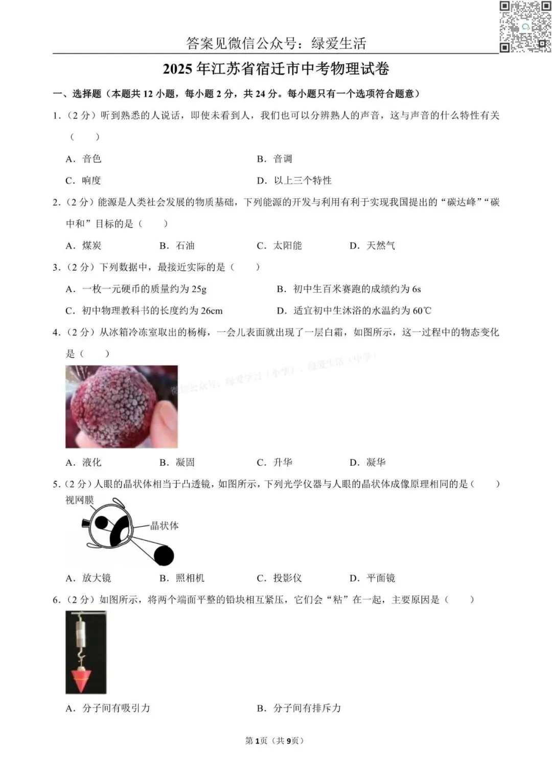 【江苏12市】中考物理试卷+解析版答案(2025年) 第14张