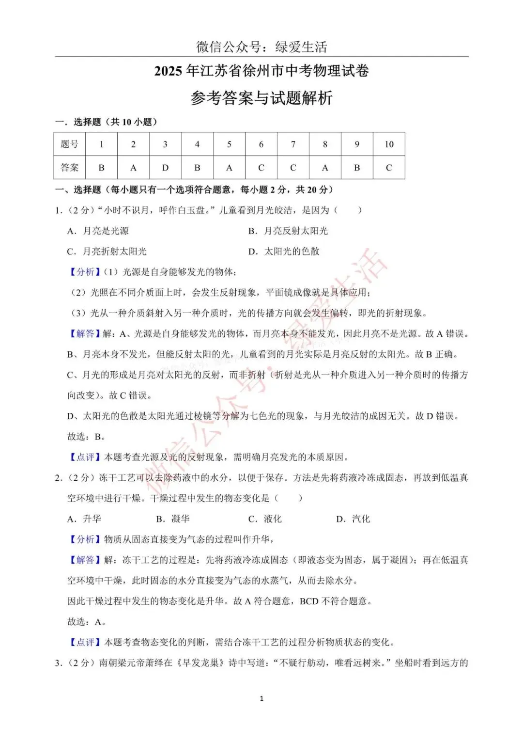 【江苏12市】中考物理试卷+解析版答案(2025年) 第17张