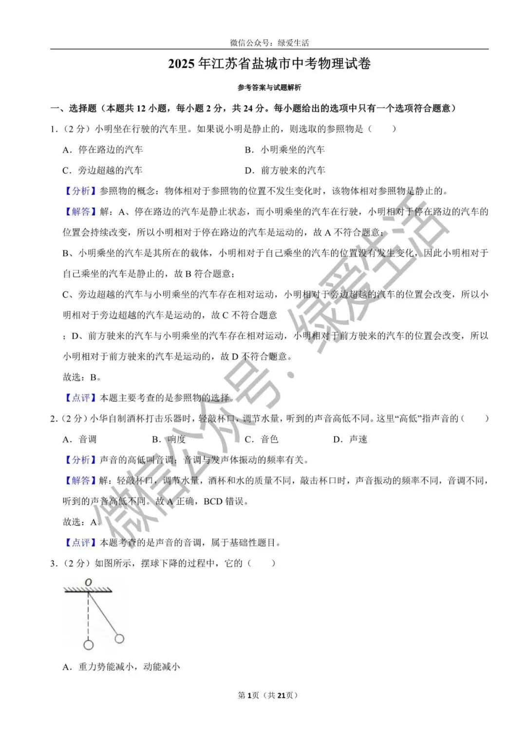 【江苏12市】中考物理试卷+解析版答案(2025年) 第19张