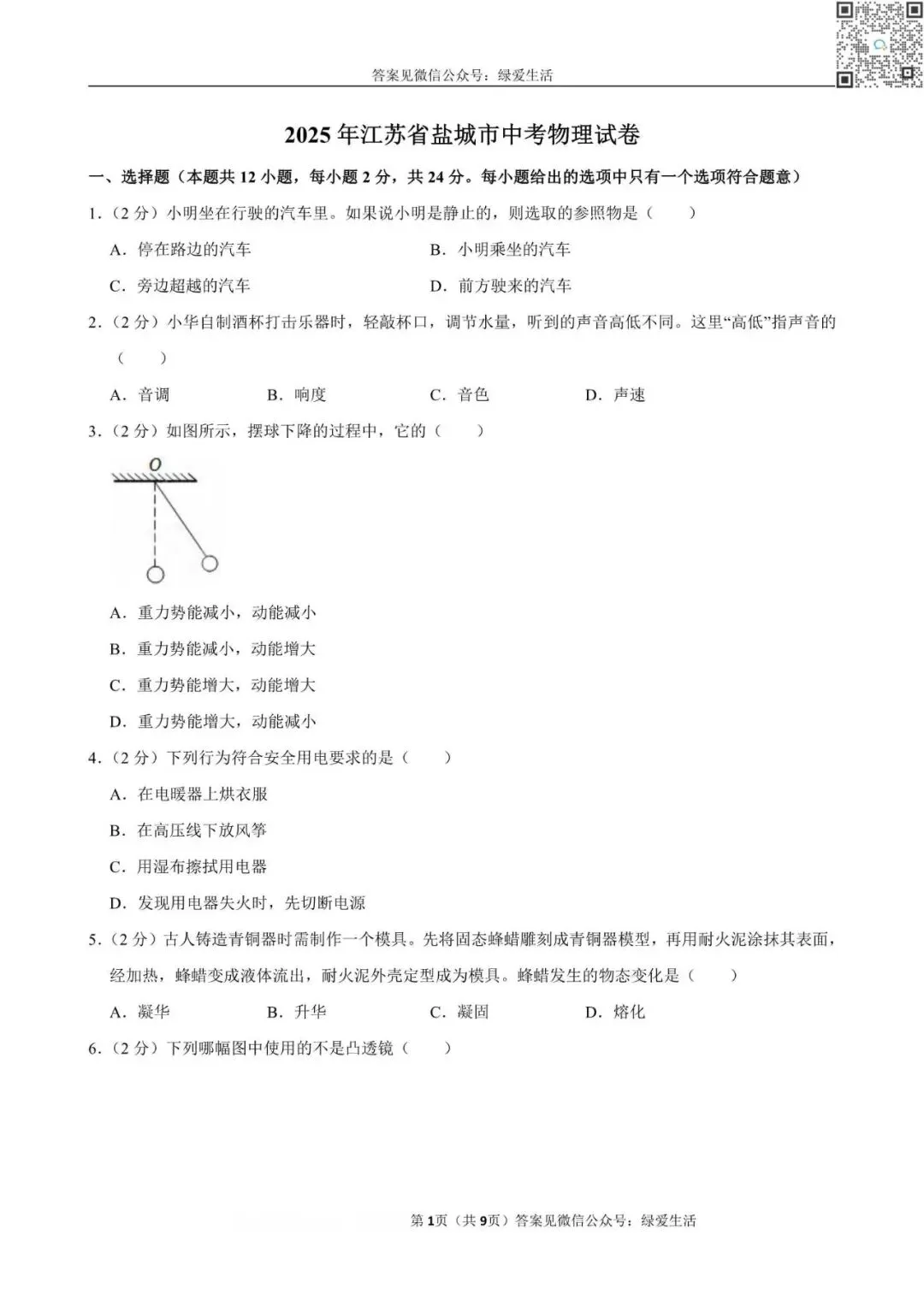 【江苏12市】中考物理试卷+解析版答案(2025年) 第20张