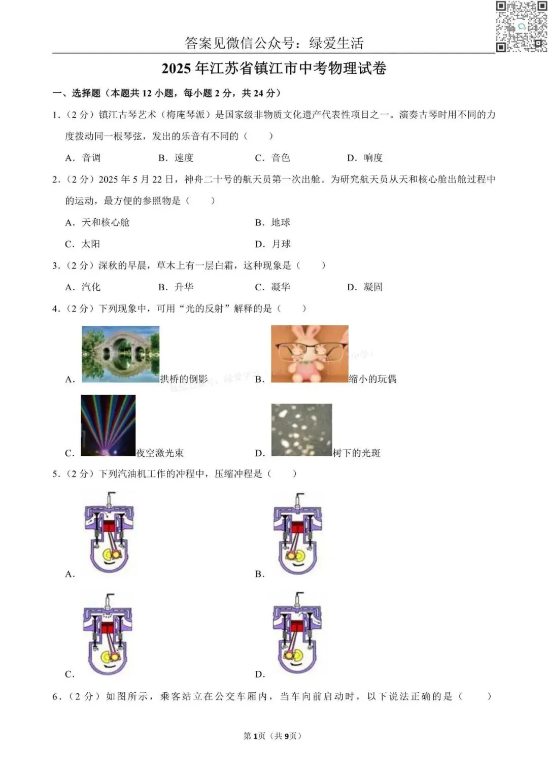 【江苏12市】中考物理试卷+解析版答案(2025年) 第24张