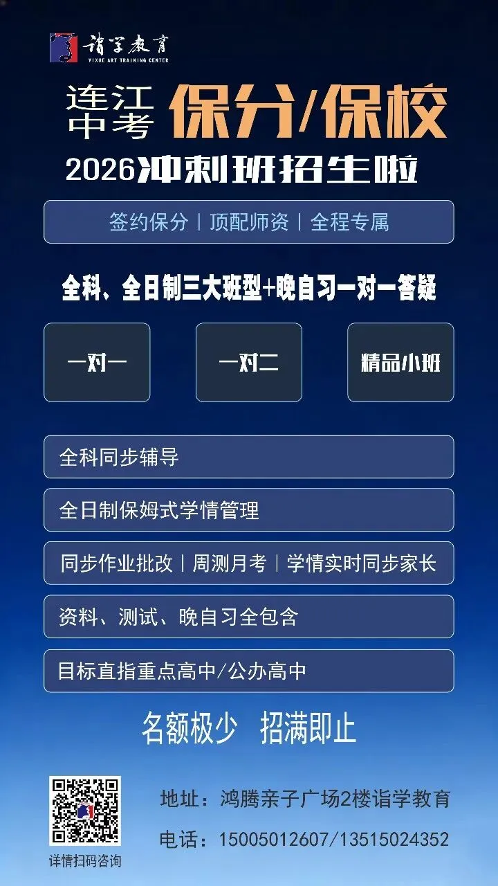 连江初三家长必看!2026中考保分/保校冲刺班,签约护航,冲刺重点高中! 第2张
