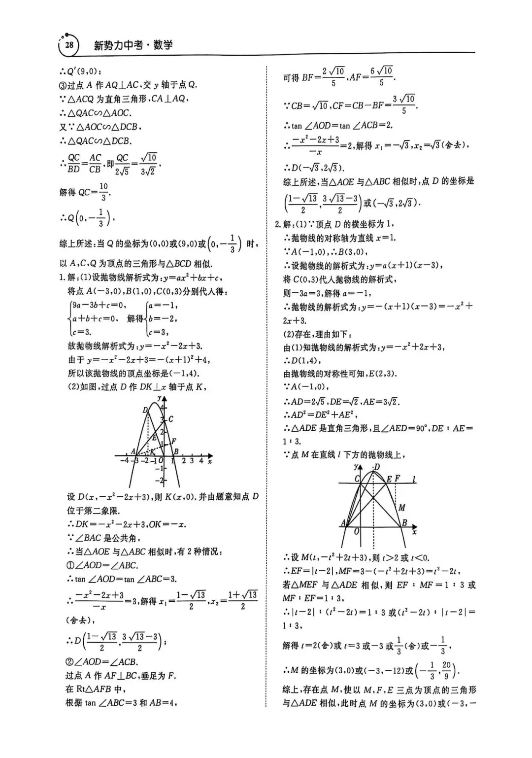 中考数学压轴题(答案详解) 第27张