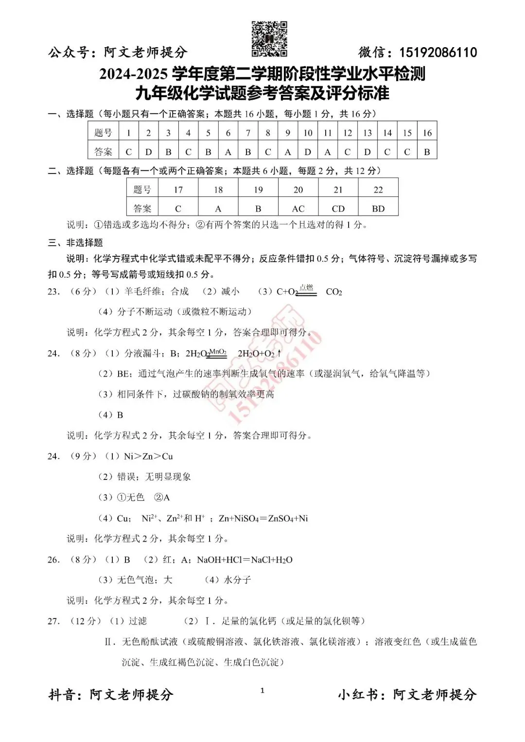 阿文中考第31套2025化学一模李沧黄岛胶州平度(含评分标准)无水印可下载 第1张