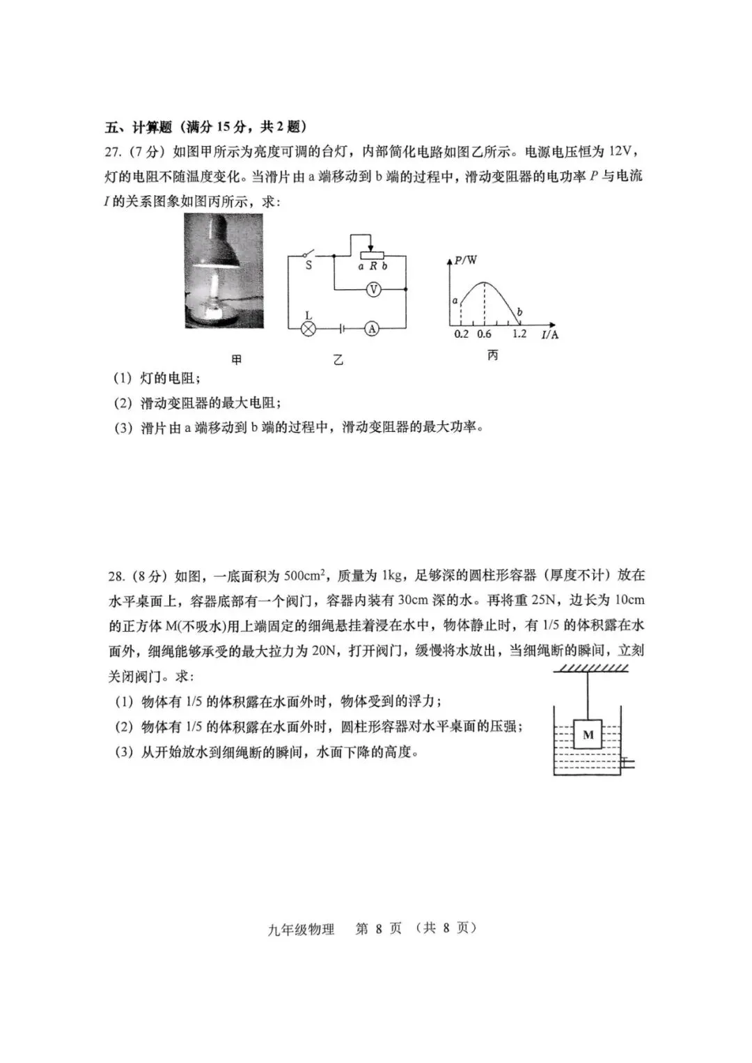阿文中考第32套2025物理一模李沧黄岛胶州平度(含评分标准)无水印可下载 第8张