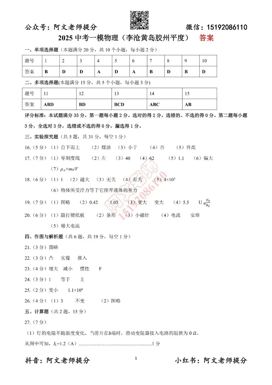 阿文中考第32套2025物理一模李沧黄岛胶州平度(含评分标准)无水印可下载 第9张