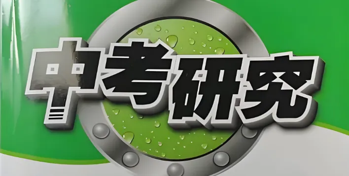 【中考研究】|中考历史答题模版(仅供参考) 第2张