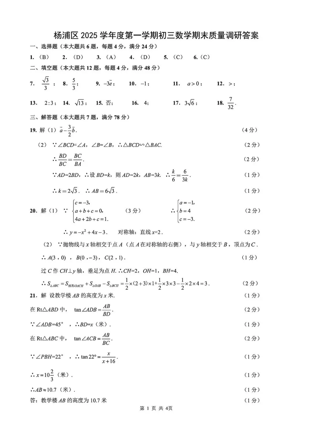 【中考一模】2026届上海市杨浦区初三一模数学试卷及答案 第6张