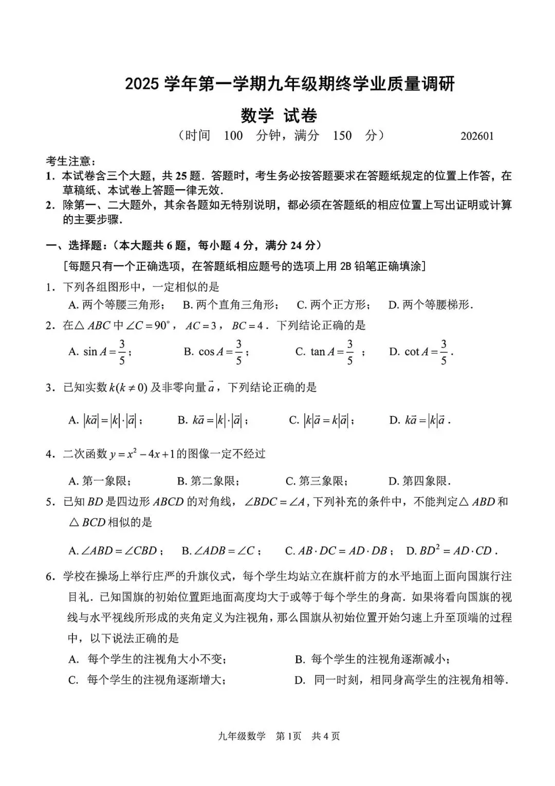 【中考一模】2026届上海市青浦区初三一模数学试卷及答案 第1张