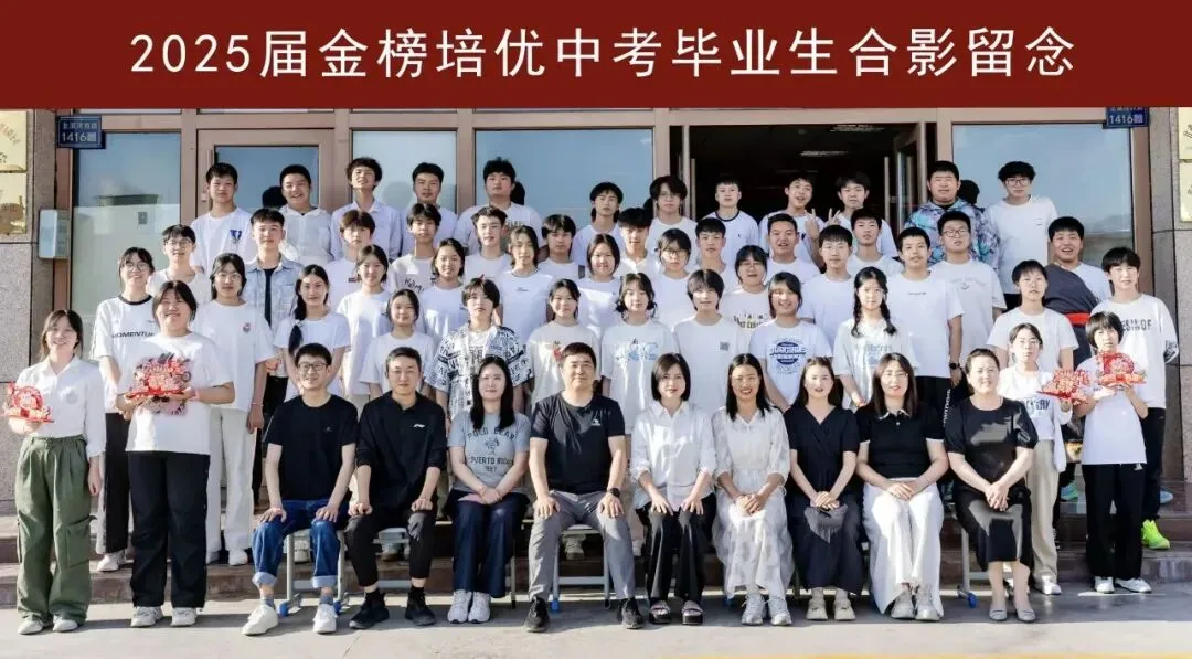 圆梦中考 成就未来 金榜培优2026届中考冲刺封闭班招生简章 第66张 圆梦中考 成就未来 金榜培优2026届中考冲刺封闭班招生简章 第66张