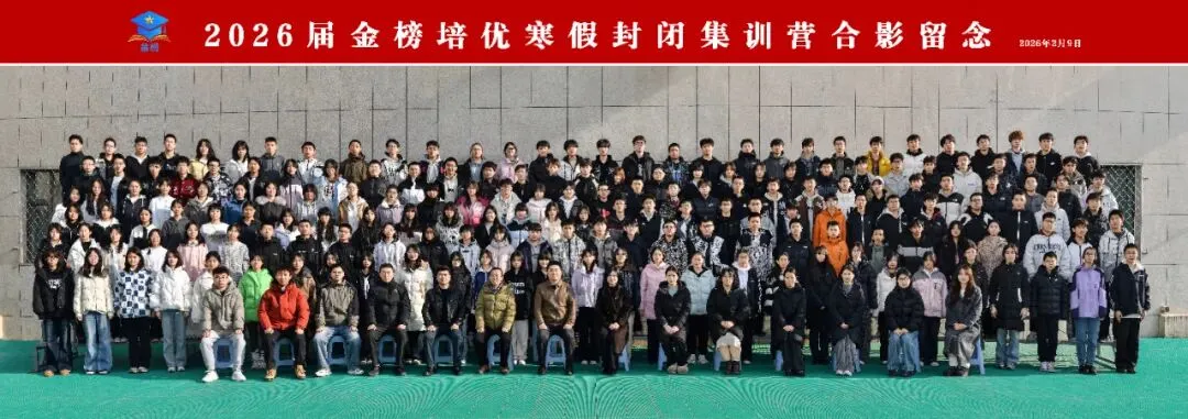 圆梦中考 成就未来 金榜培优2026届中考冲刺封闭班招生简章 第67张 圆梦中考 成就未来 金榜培优2026届中考冲刺封闭班招生简章 第67张