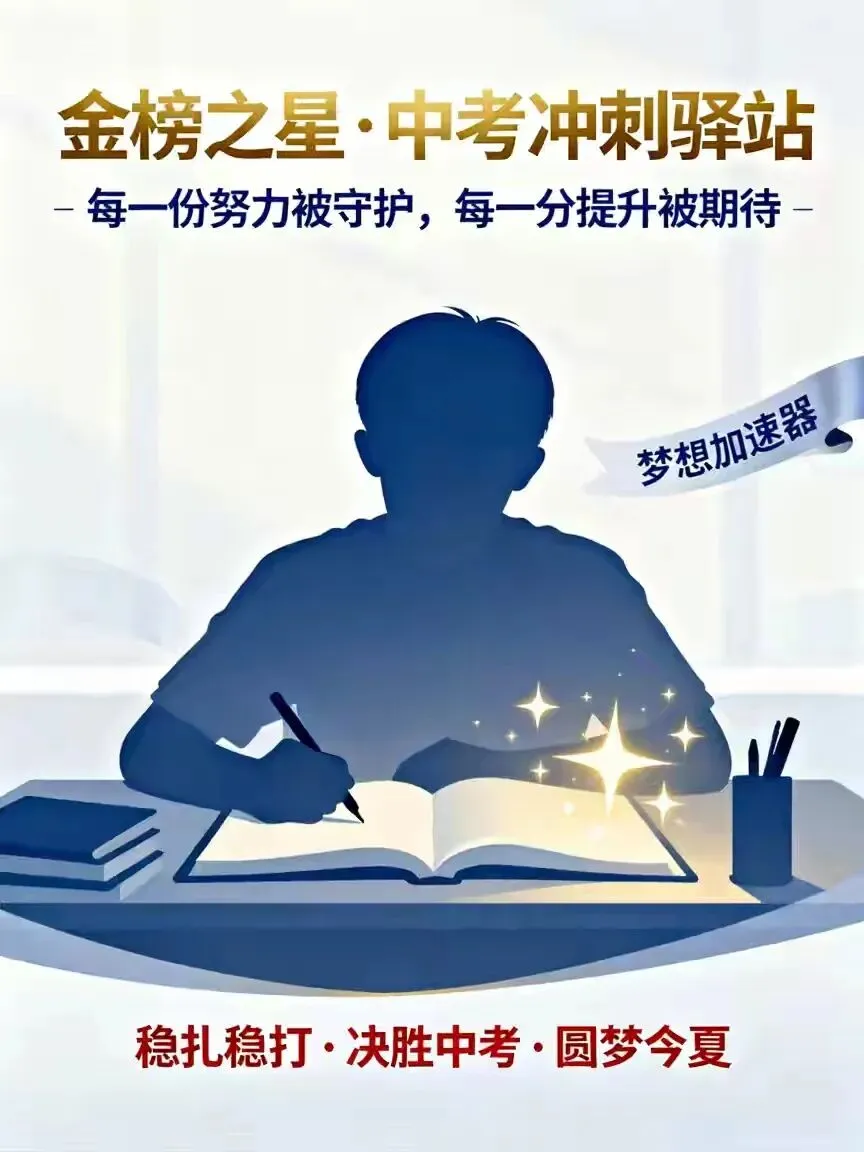 圆梦中考 成就未来 金榜培优2026届中考冲刺封闭班招生简章 第75张 圆梦中考 成就未来 金榜培优2026届中考冲刺封闭班招生简章 第75张