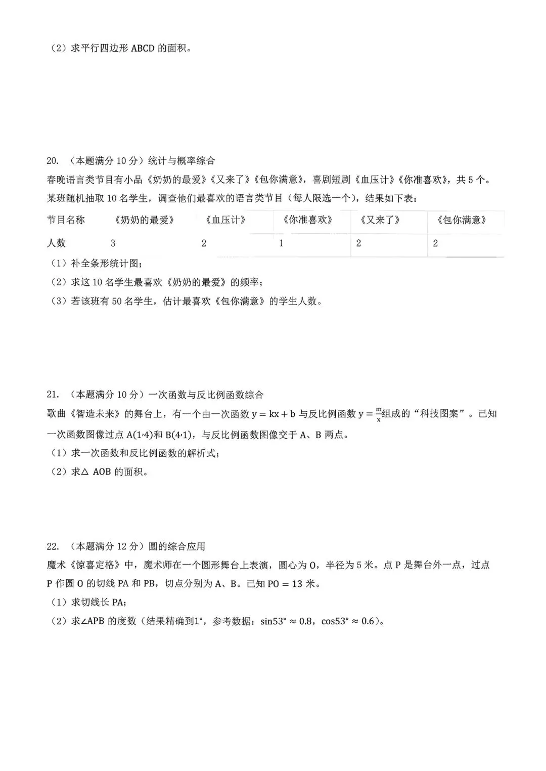 2026年央视春晚中的数学(中考数学模拟卷和答案) 第3张