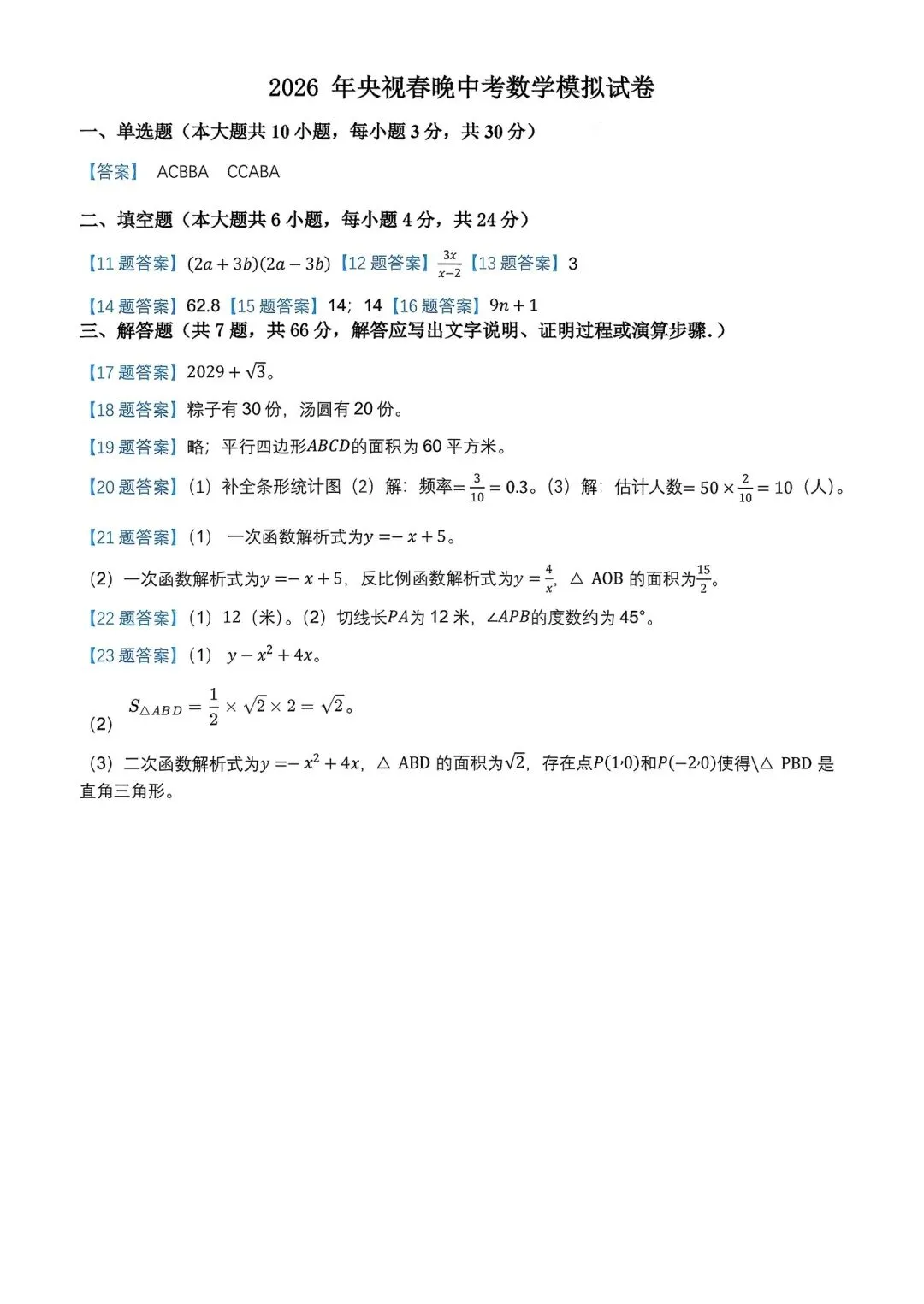 2026年央视春晚中的数学(中考数学模拟卷和答案) 第5张