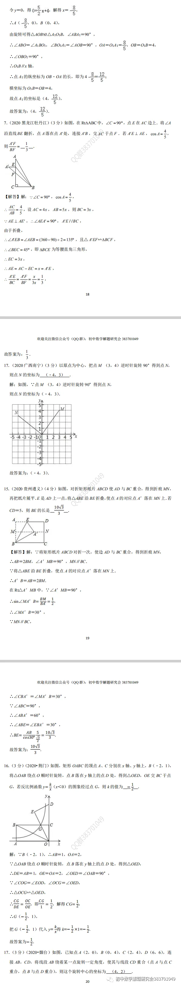 2020年中考数学试题分类汇编(word分享) 第10张 2020年中考数学试题分类汇编(word分享) 第10张