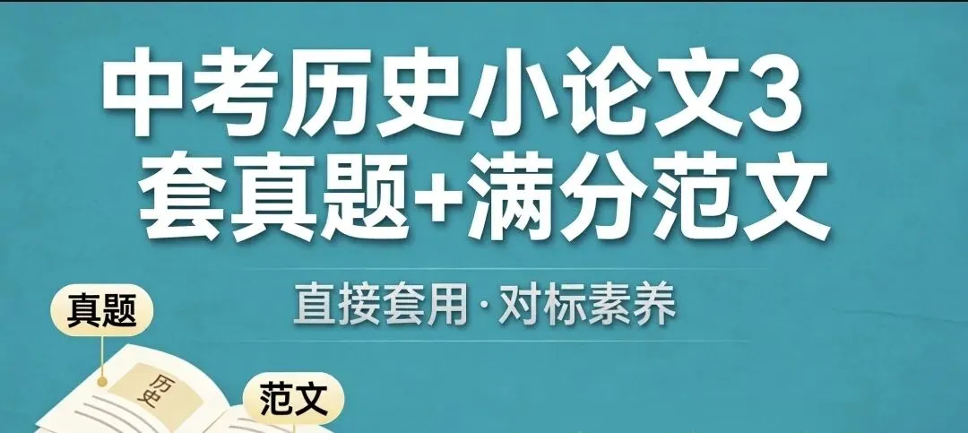 中考历史小论文3套真题+满分范文(直接套用·对标素养) 第1张 中考历史小论文3套真题+满分范文(直接套用·对标素养) 第1张