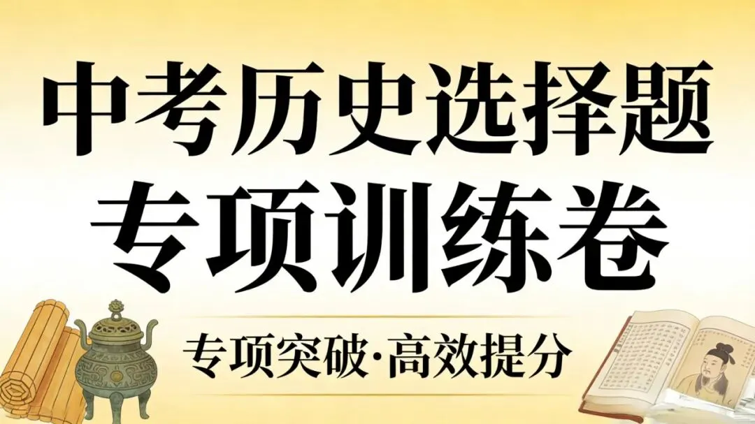 中考历史选择题专项训练卷:专项突破•高效提分 第1张