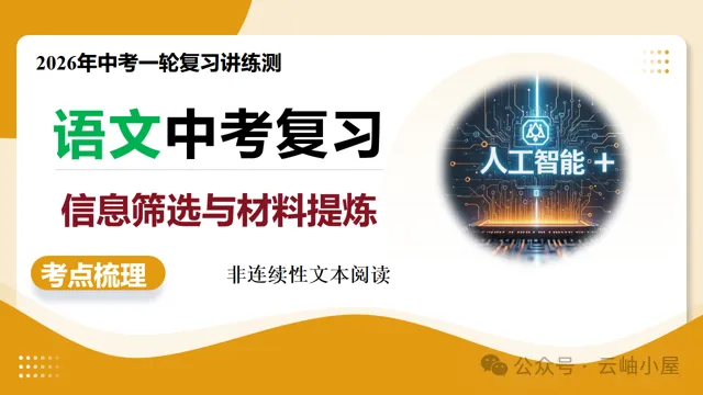 【备战中考】第01讲 信息筛选与辨析(复习课件)(全国通用)2026年语文一轮复习讲练测 第4张 【备战中考】第01讲 信息筛选与辨析(复习课件)(全国通用)2026年语文一轮复习讲练测 第4张