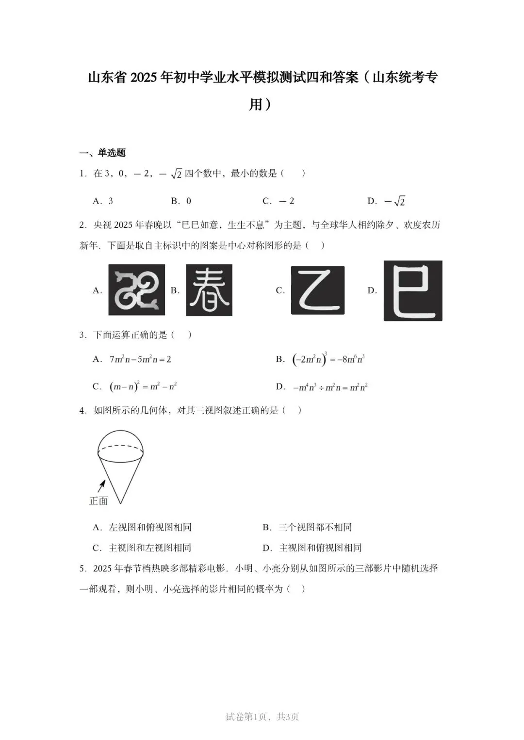 2026山东中考数学省统考模拟卷来了!山东考生专用,刷完心里立马有底(新更试卷) 第2张 2026山东中考数学省统考模拟卷来了!山东考生专用,刷完心里立马有底(新更试卷) 第2张