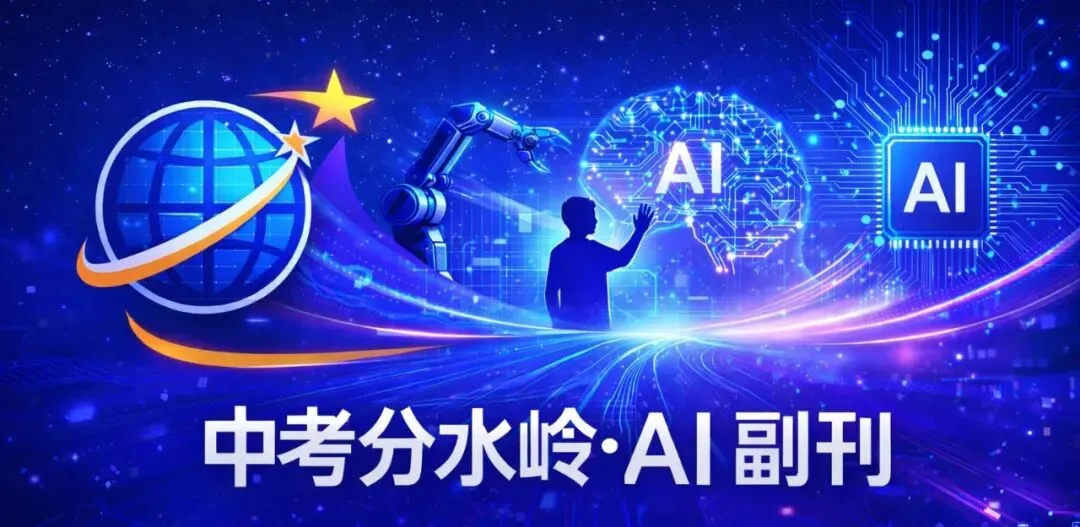 《中考分水岭 · AI副刊》07|AI 有一个致命弱点 第1张 《中考分水岭 · AI副刊》07|AI 有一个致命弱点 第1张