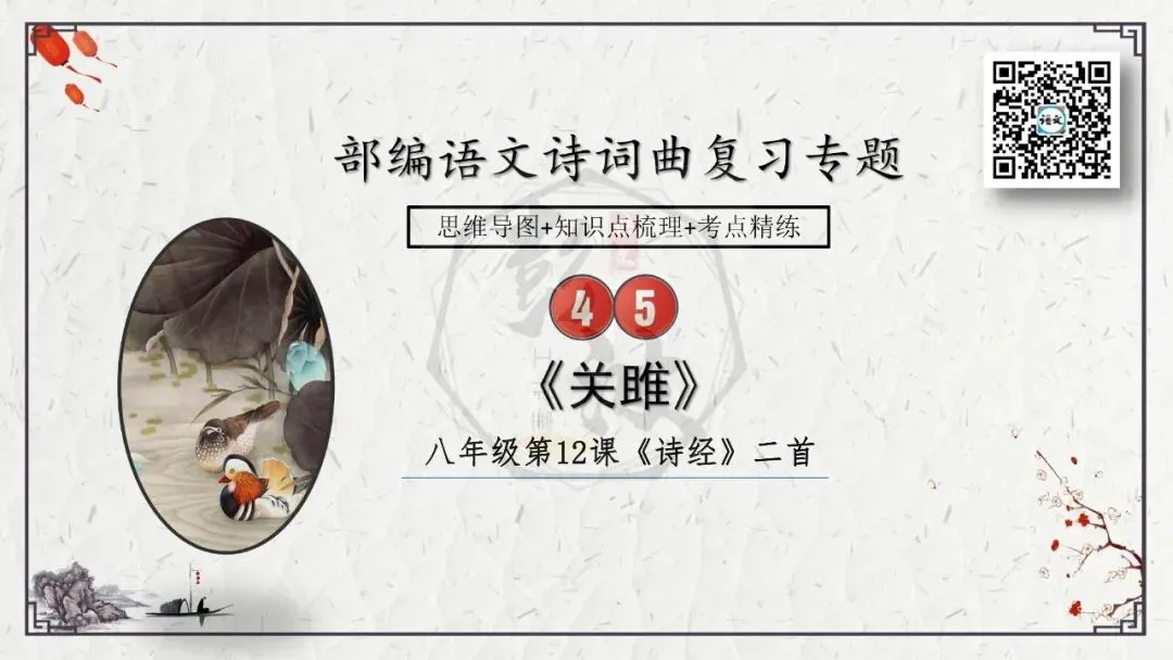【中考专项复习课件】诗词曲85篇-45《关雎》 第8张 【中考专项复习课件】诗词曲85篇-45《关雎》 第8张