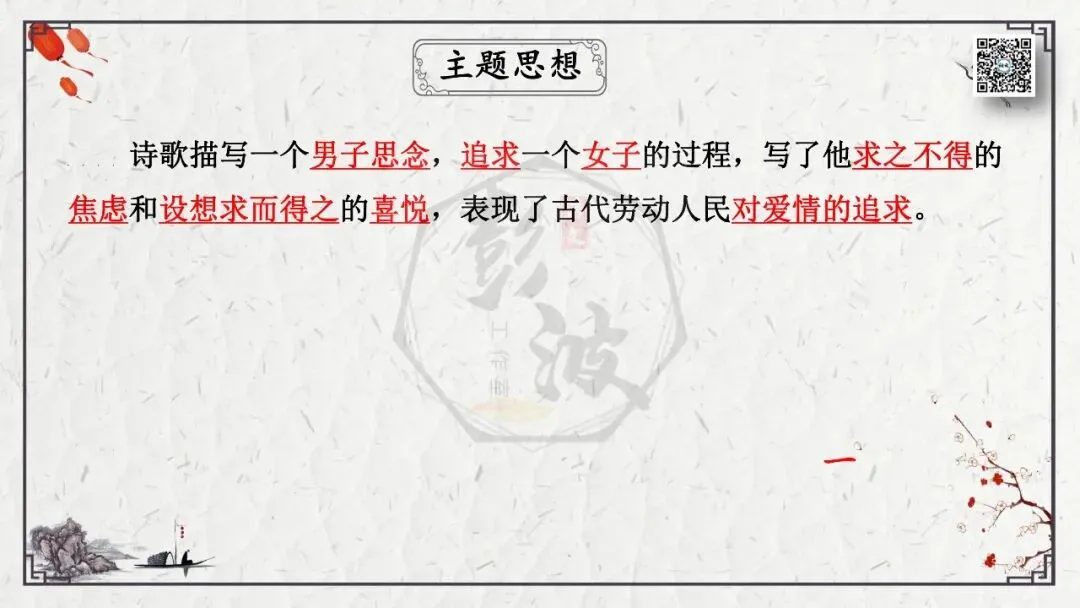 【中考专项复习课件】诗词曲85篇-45《关雎》 第13张 【中考专项复习课件】诗词曲85篇-45《关雎》 第13张
