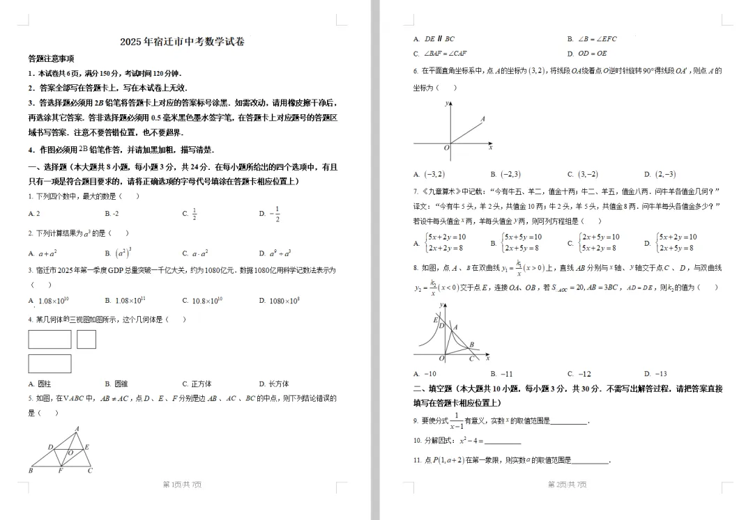 2025年宿迁市中考数学试卷高清电子档和附带详细解析答案 第1张