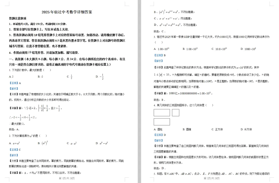 2025年宿迁市中考数学试卷高清电子档和附带详细解析答案 第3张