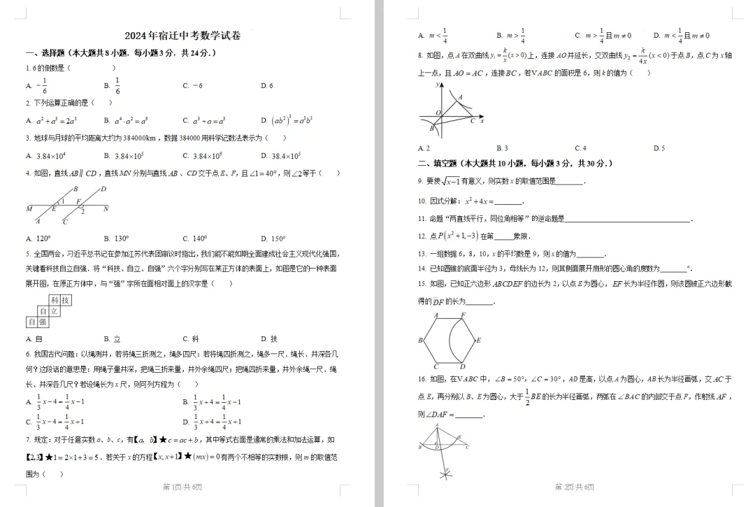 2024年宿迁市中考数学试卷高清电子档和附带详细解析答案 第1张