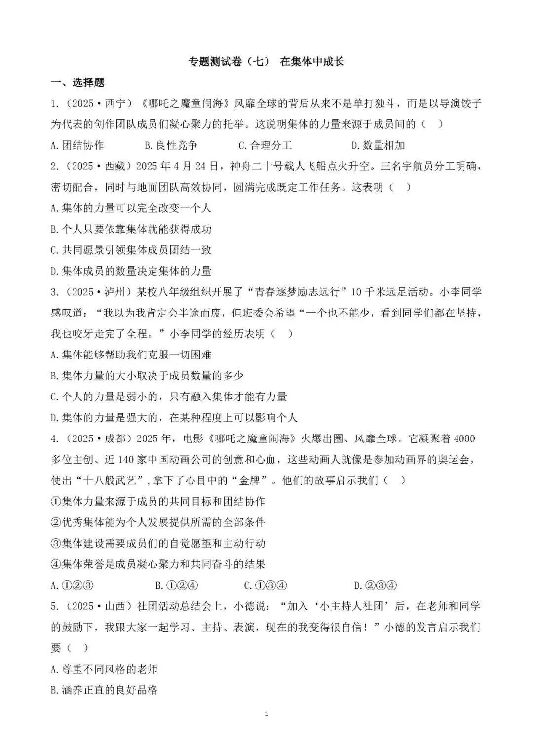 2026年中考总复习道德与法治 专题测试卷(七)在集体中成长 第1张