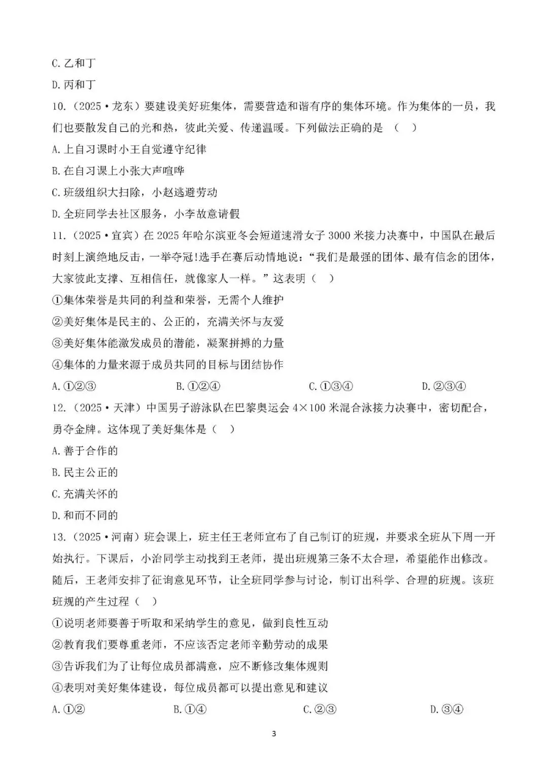 2026年中考总复习道德与法治 专题测试卷(七)在集体中成长 第3张