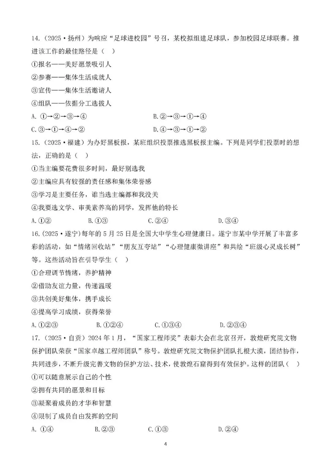 2026年中考总复习道德与法治 专题测试卷(七)在集体中成长 第4张