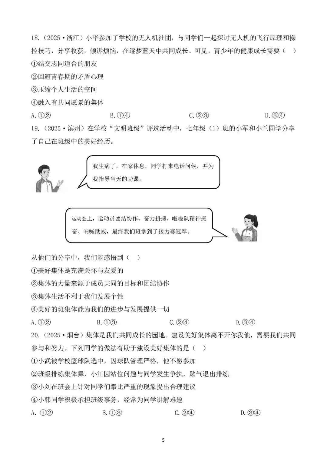 2026年中考总复习道德与法治 专题测试卷(七)在集体中成长 第5张