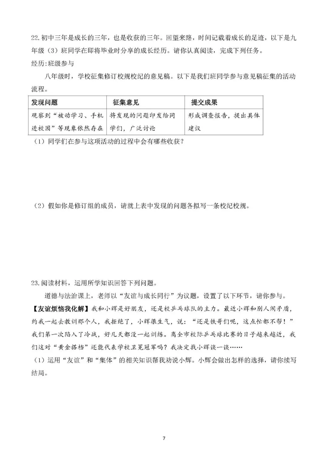 2026年中考总复习道德与法治 专题测试卷(七)在集体中成长 第7张