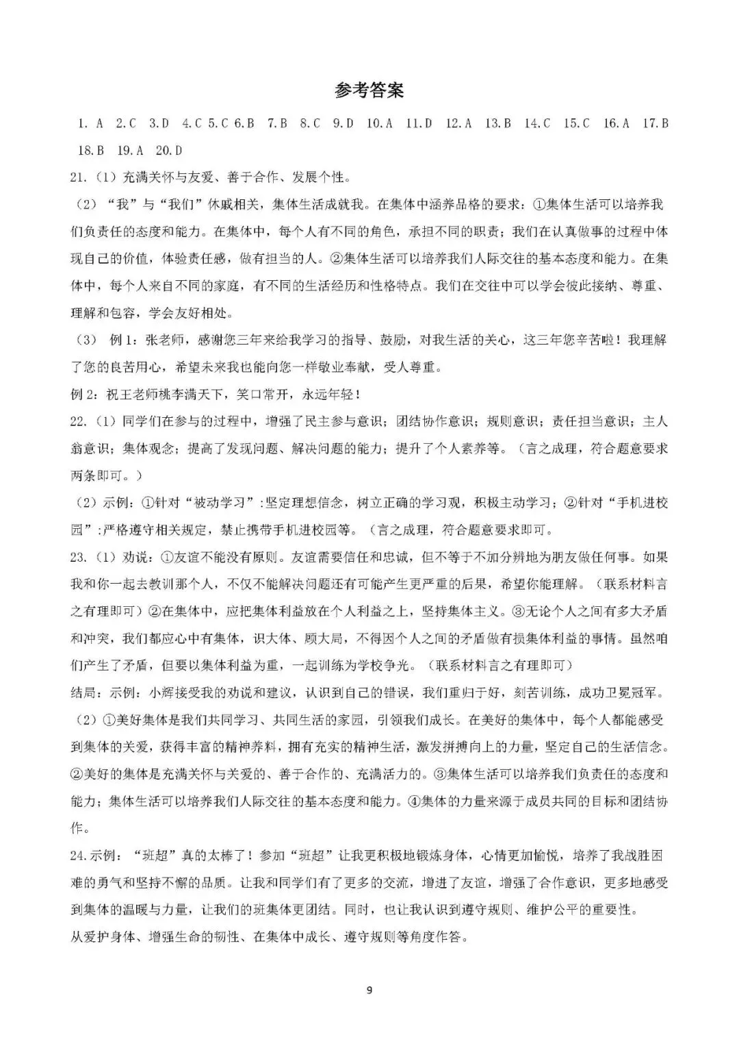 2026年中考总复习道德与法治 专题测试卷(七)在集体中成长 第9张