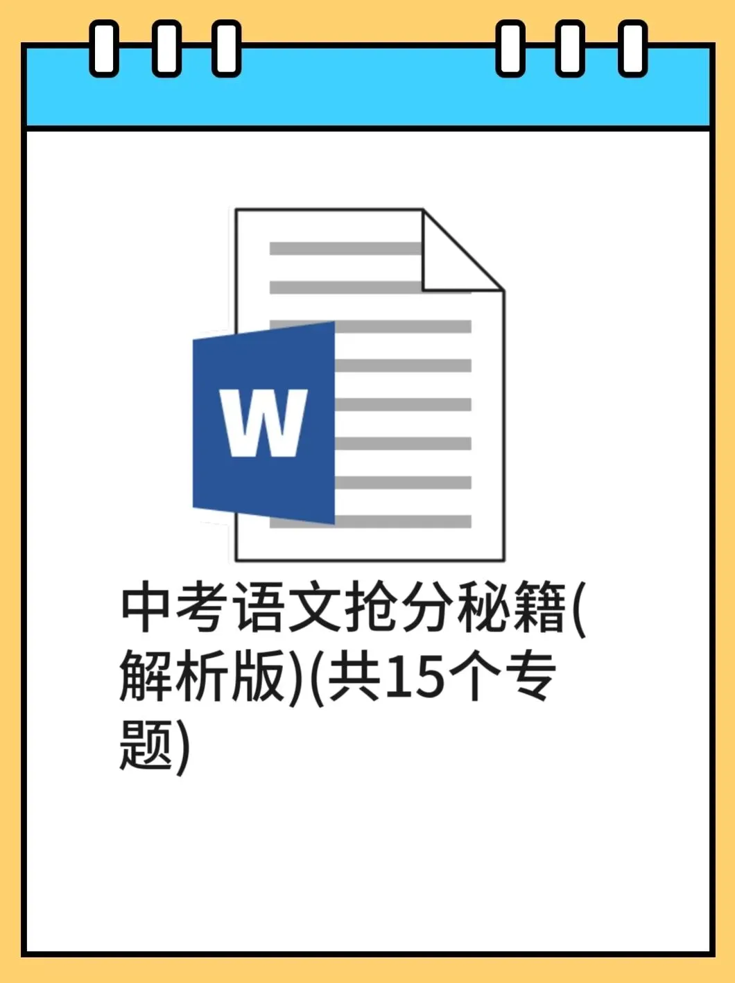 中考语文抢分秘籍(解析版)(共15个专题) 第1张