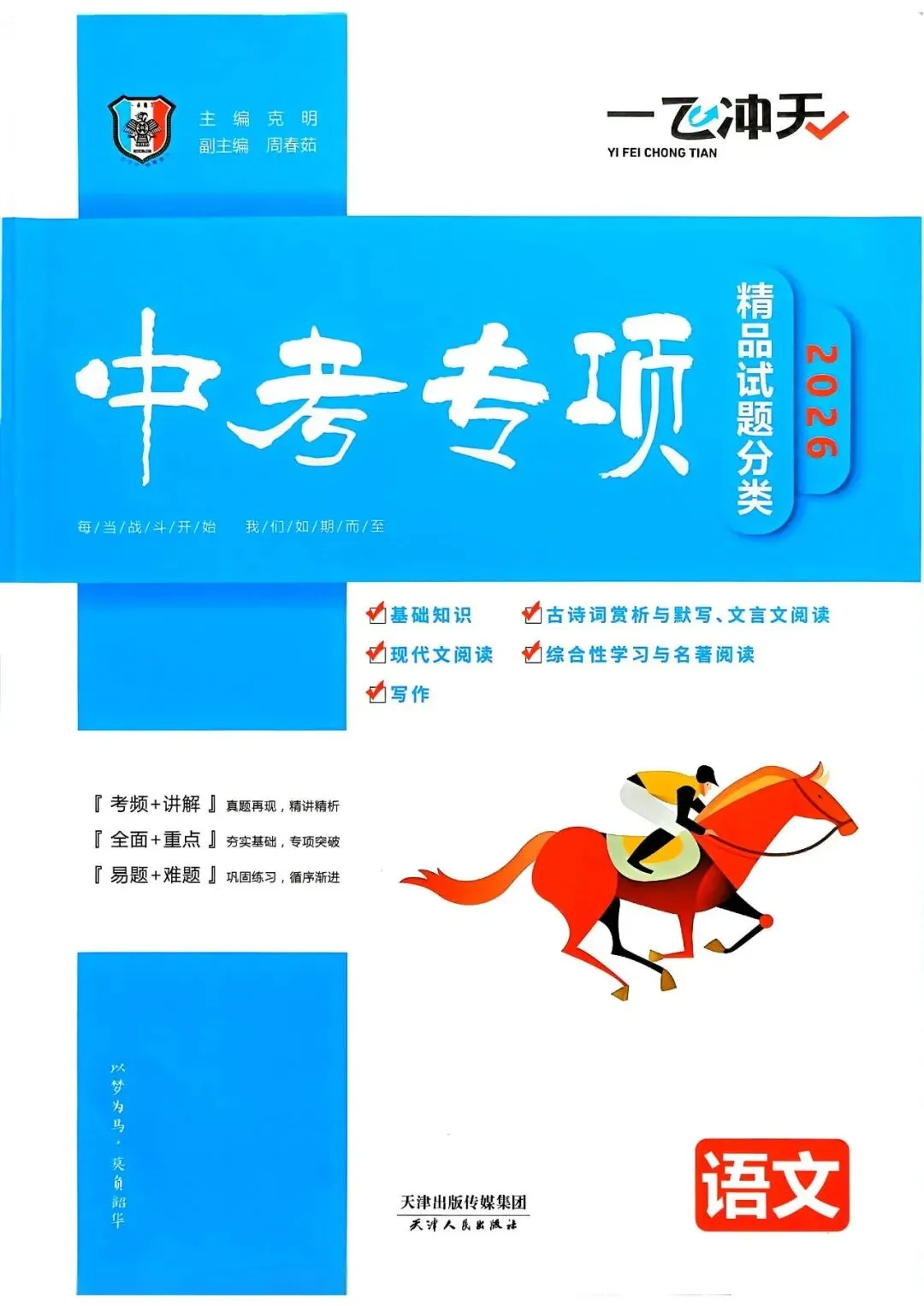 2026版中考《一飞冲天》中考专项精品试题分析(可下载) 第5张