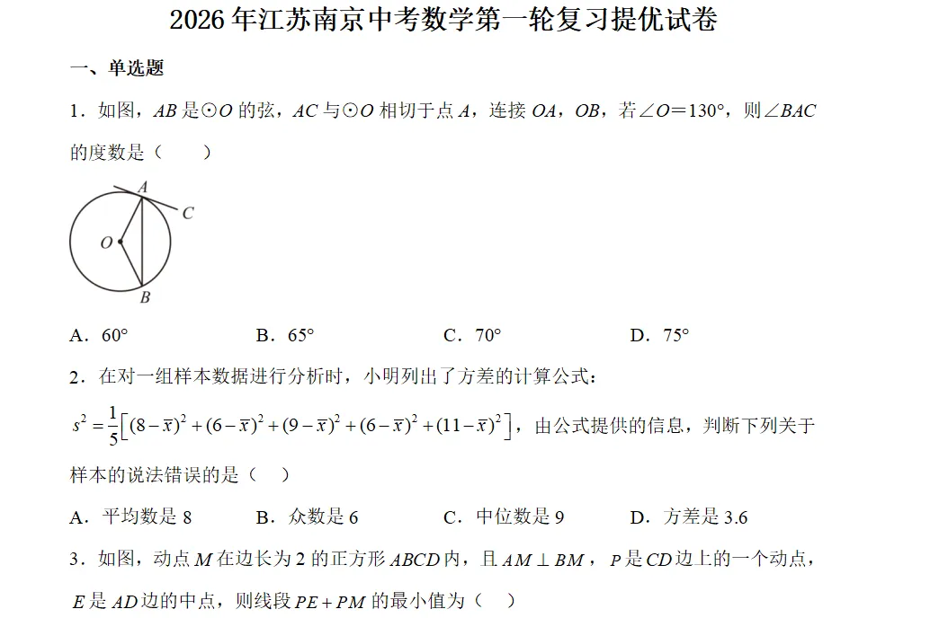 2026年江苏南京中考数学第一轮复习提优试卷 第1张