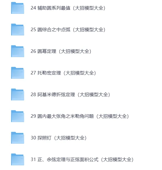26版《中考数学74个模型大招大全》专题版,附链接免费下载打印 第6张