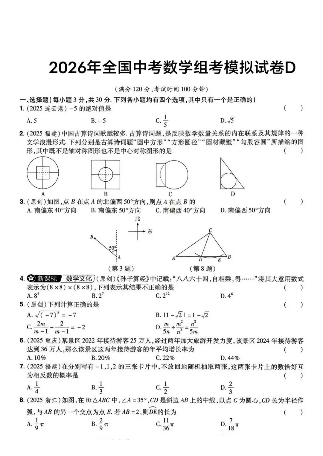2026年全国中考数学模拟卷D 第1张