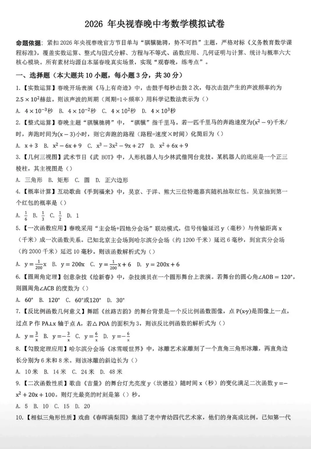 2026年央视春晚中考数学模拟试卷 第1张 2026年央视春晚中考数学模拟试卷 第1张