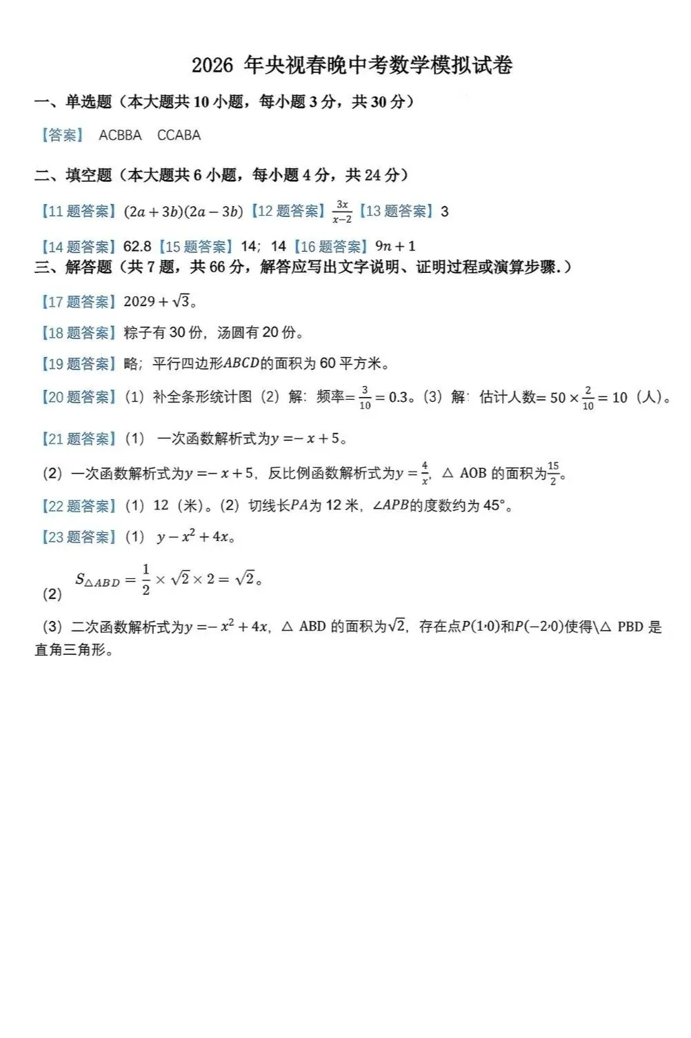 2026年央视春晚中考数学模拟试卷 第5张