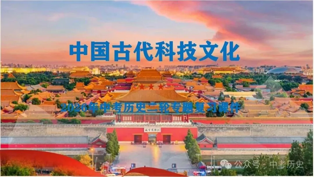 2026年中考历史二轮复习专题课件(35个专题) 第3张 2026年中考历史二轮复习专题课件(35个专题) 第3张