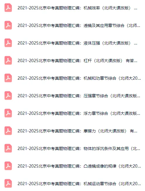 北京中考【英语】【物理】【道法】真题专项汇编! 第8张