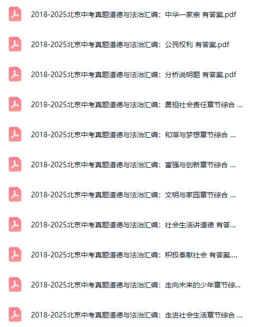 北京中考【英语】【物理】【道法】真题专项汇编! 第9张