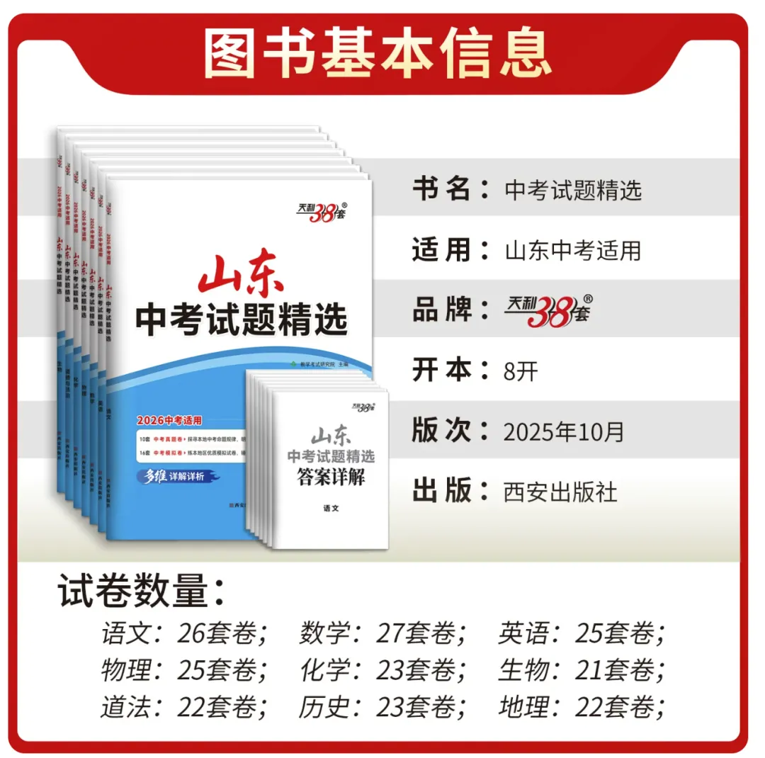 2026版天利38套中考试题精选山东专版全科全版本pdf版 第8张
